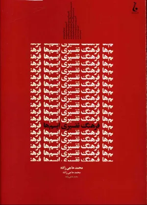 جلد کتاب فرهنگ تفسیری ایسم ها