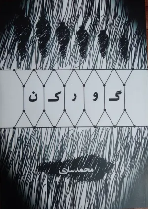 جلد کتاب گورکن