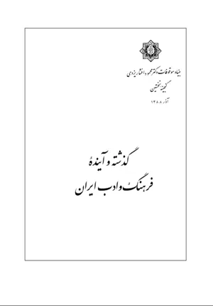 جلد کتاب گذشته و آینده فرهنگ و ادب ایران