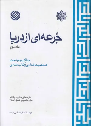 جلد کتاب جرعه ای از دریا