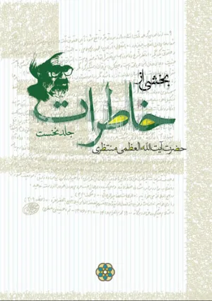 جلد کتاب خاطرات آیت الله حسینعلی منتظری
