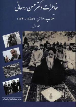 جلد کتاب خاطرات دکتر حسن روحانی انقلاب اسلامی 1434 تا 1357