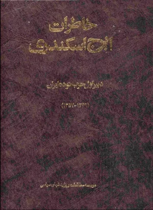 جلد کتاب خاطرات ایرج اسکندری