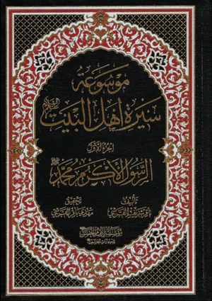 جلد کتاب موسوعه سیره اهل البیت