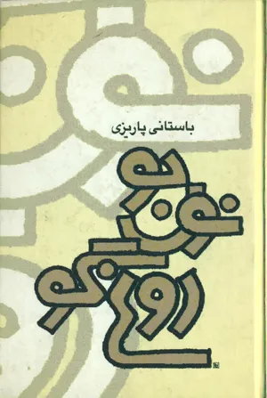 جلد کتاب نون جو دوغ گو