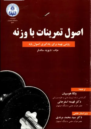 جلد کتاب اصول تمرینات با وزنه