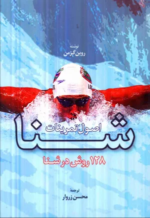 جلد کتاب اصول تمرینات شنا