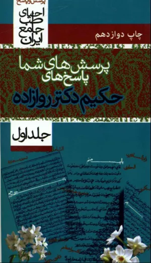 جلد کتاب پرسش های شما پاسخ های حکیم دکتر روازاده