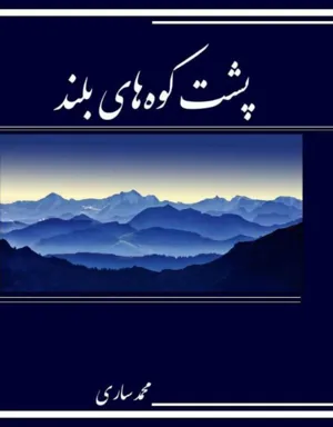 جلد کتاب پشت کوه های بلند