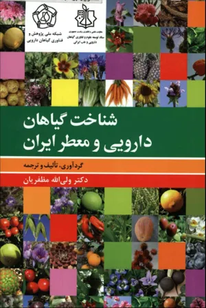 جلد کتاب شناخت گیاهان دارویی