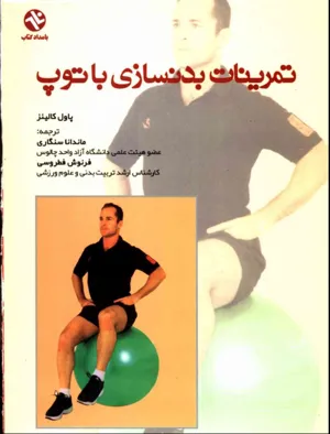 جلد کتاب دانلود کتاب تمرینات بدنسازی با توپ اثر پاول کالینز