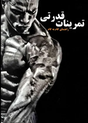 جلد کتاب راهنمای گام به گام پرورش اندام تمرینات قدرتی