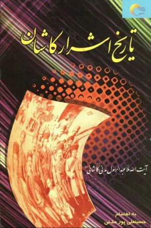 جلد کتاب تاریخ اشرار کاشان