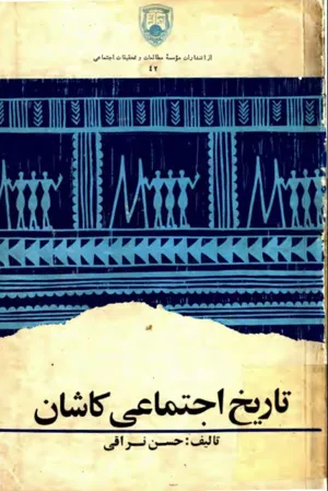 جلد کتاب تاریخ اجتماعی کاشان