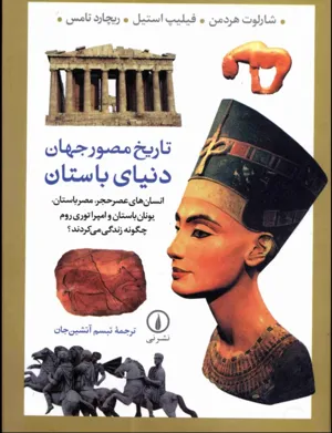 جلد کتاب تاریخ مصور جهان دنیای باستان