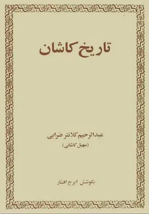 جلد کتاب تاریخ کاشان