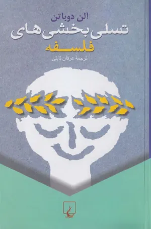 جلد کتاب دانلود کتاب تسلی بخشی های فلسفه