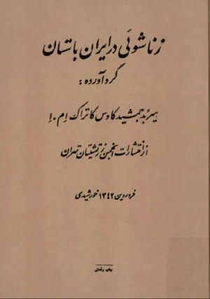 جلد کتاب زناشویی در ایران باستان