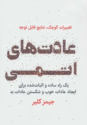 جلد کتاب عادت های اتمی