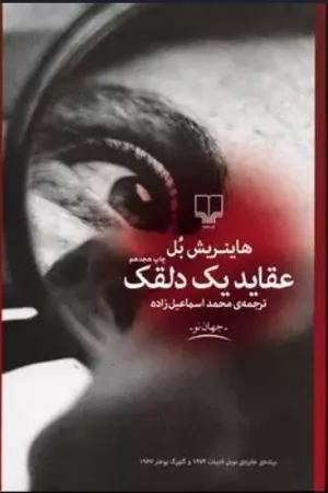 جلد کتاب عقاید یک دلقک