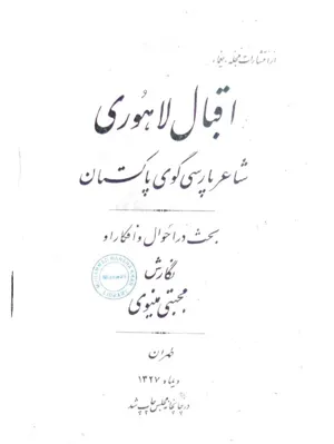 جلد کتاب اقبال لاهوری شاعر پارسی گوی پاکستان