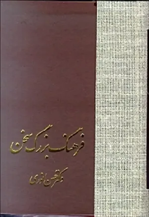 جلد کتاب فرهنگ بزرگ سخن