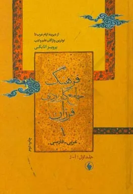 جلد کتاب کتاب فرهنگ جامع کاربردی فرزان عربی فارسی