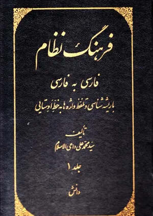 جلد کتاب فرهنگ نظام