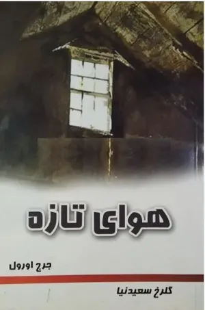 جلد کتاب هوای تازه