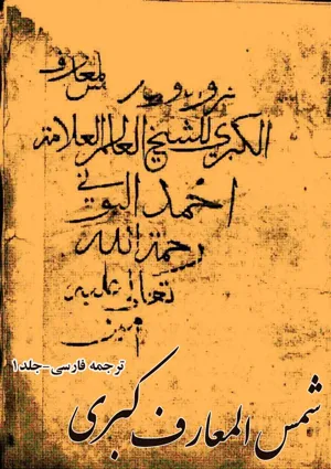 جلد کتاب کتاب شمس المعارف کبری