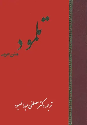 جلد کتاب تلمود