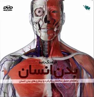 جلد کتاب فرهنگ نامه بدن انسان
