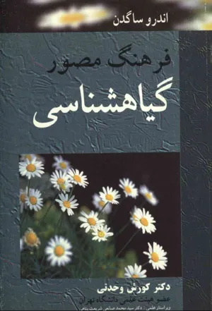 جلد کتاب فرهنگ مصور گیاه شناسی