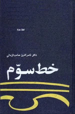 جلد کتاب خط سوم
