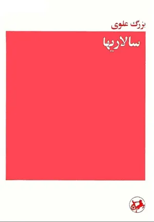 جلد کتاب سالاری ها