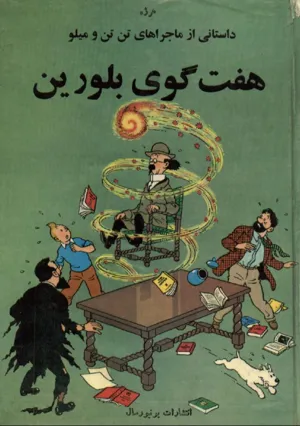 جلد کتاب مجموعه کامل ماجراهای تن تن 24 جلدی