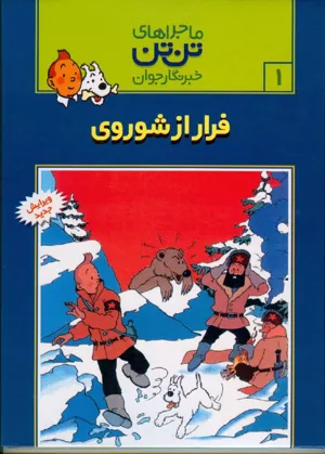 جلد کتاب تن تن در سرزمین شوراها