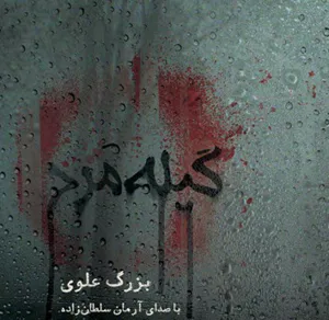 جلد کتاب گیله مرد