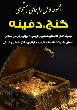 جلد کتاب مجموعه کامل کتاب راهنمای پیدا کردن گنج و دفینه