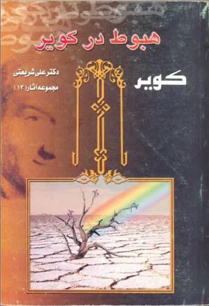 جلد کتاب هبوط در کویر