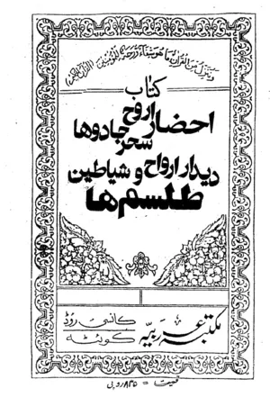 جلد کتاب احضار روح و سجر و جادوها دیدار ارواح و شیاطین طلسم ها