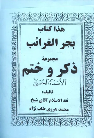 جلد کتاب کتاب بحر الغرائب مجموعه ذکر و ختم اسماء الحسنی