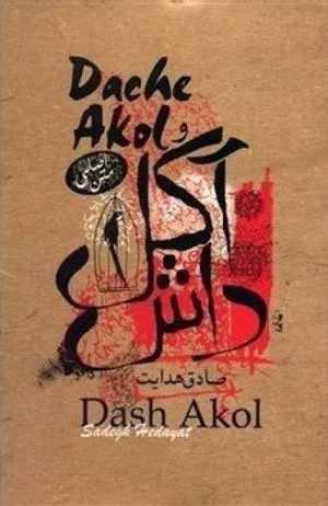 جلد کتاب داش آکل