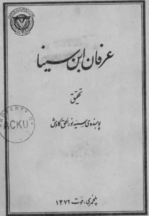 جلد کتاب عرفان ابن سینا