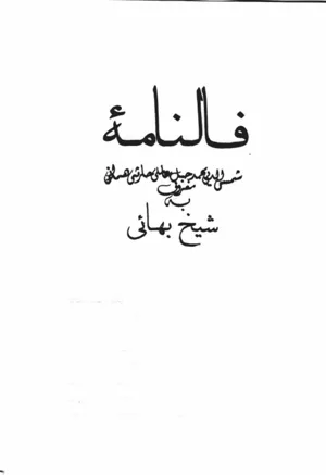 جلد کتاب فالنامه شیخ بهایی