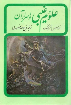جلد کتاب علوم غیبی و اسرار آن
