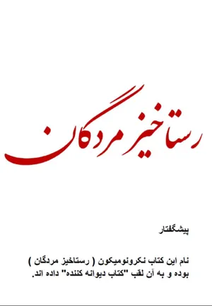 جلد کتاب رستاخیر مردگان