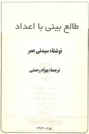 جلد کتاب طالع بینی با اعداد