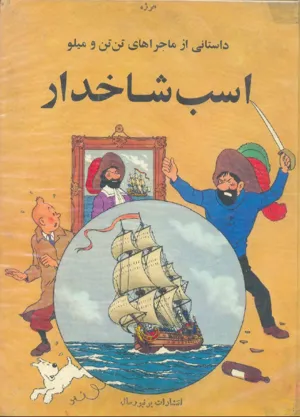جلد کتاب اسب شاخدار