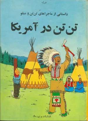 جلد کتاب تن تن در آمریکا